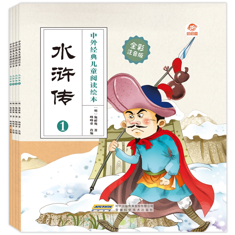中外经典儿童阅读绘本(全彩注音版) 水浒传(全4册)