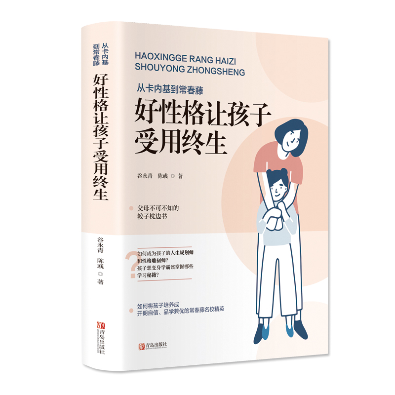 从卡内基到常春藤--好性格让孩子受用终生