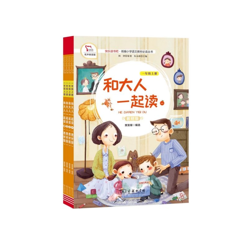 和大人一起读(1上共4册教材版有声朗读版)/快乐读书吧