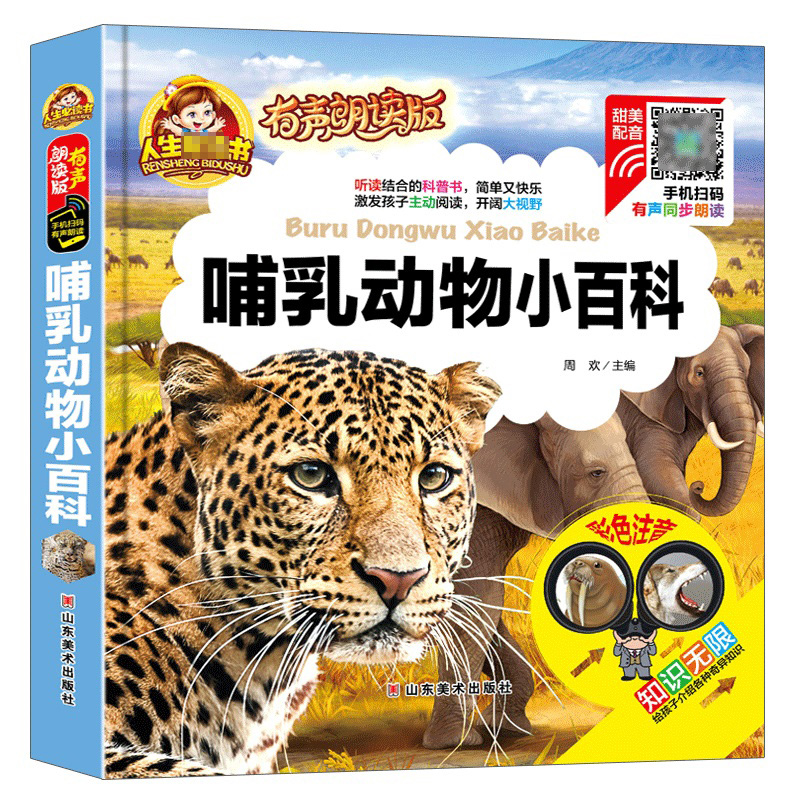 哺乳动物小百科(有声朗读版彩色注音)(精)/人生必读书