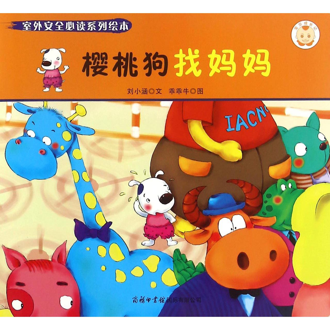樱桃狗找妈妈/室外安全必读系列绘本