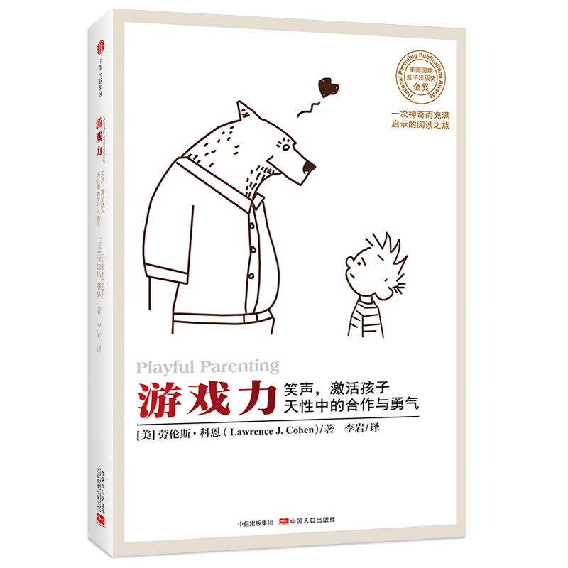 游戏力：笑声，激活孩子天性中的合作与勇气（Playful Parenting)