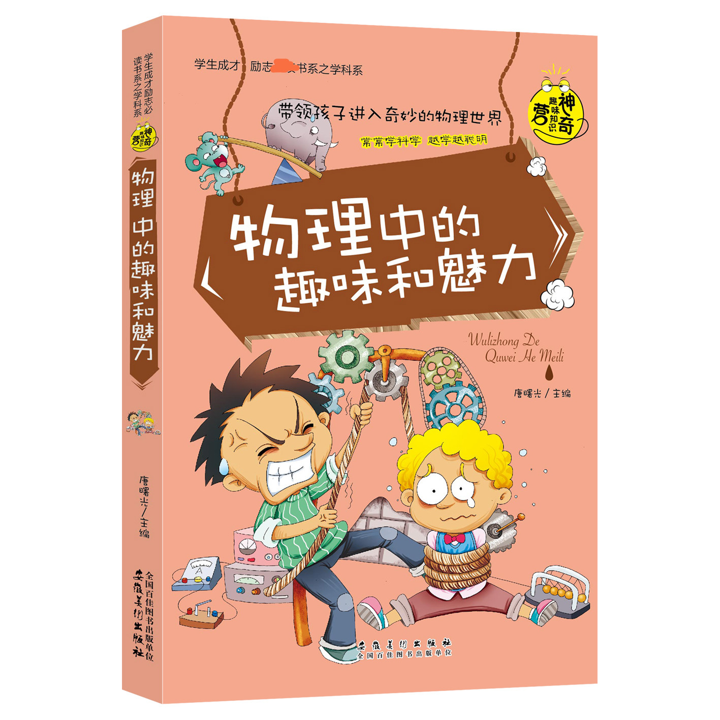 物理中的趣味和魅力/学生成才励志书系