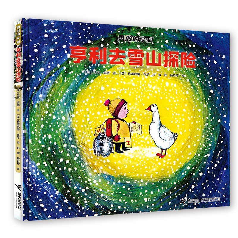 亨利去雪山探险(精)/勇敢的亨利