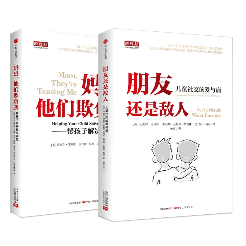 儿童社交的爱与痛(套装全2册)