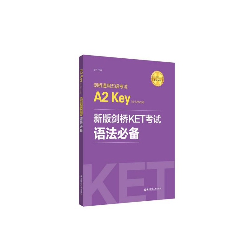 剑桥通用五级考试A2 Key for Schools(新版剑桥KET考试语法必备适用新版考试)