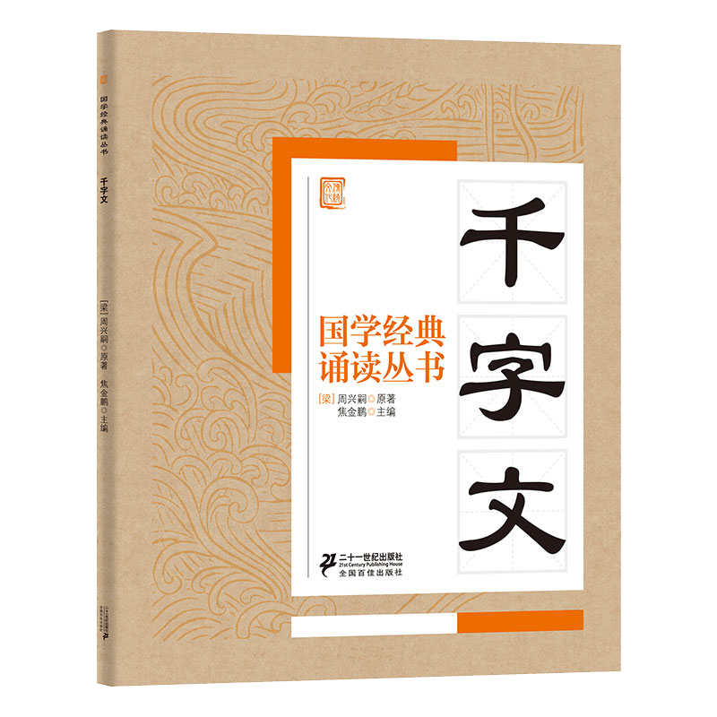 国学经典诵读丛书  千字文