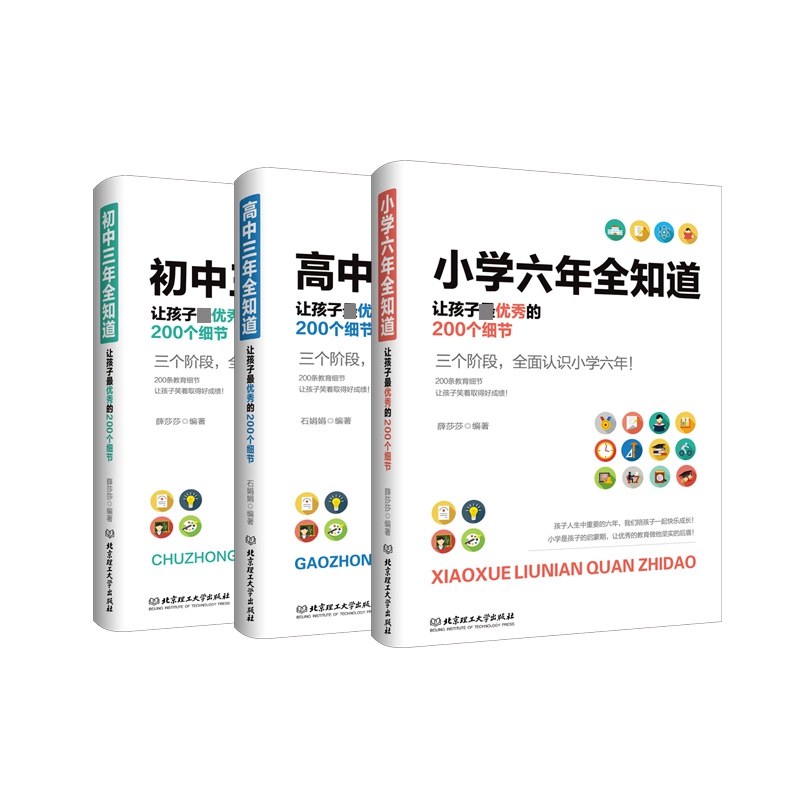 小学+初中+高中三年全知道 让孩子最优秀的200个细节 全3册