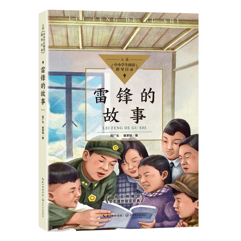 雷锋的故事（中小学生阅读指导目录？小学）