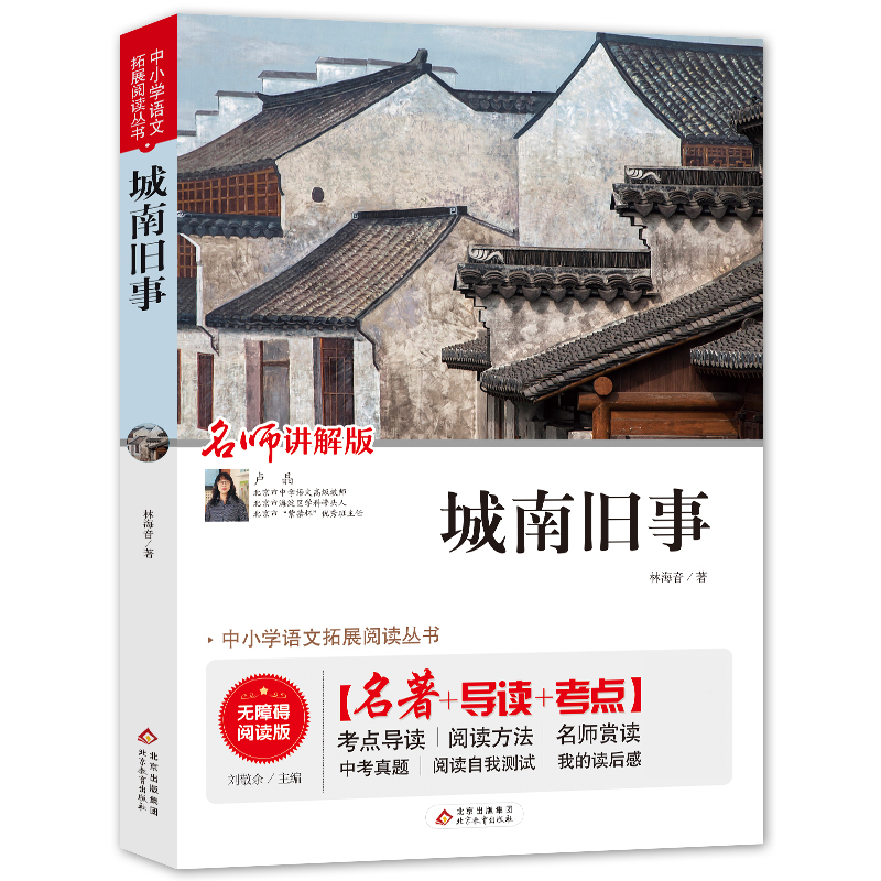 城南旧事(名师讲解版无障碍阅读版)/中小学语文拓展阅读丛书