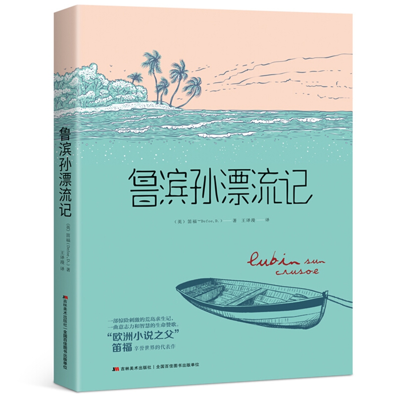 鲁滨孙漂流记