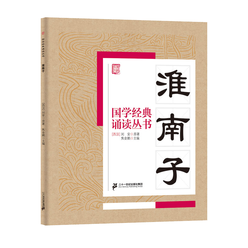 国学经典诵读丛书（五）  淮南子