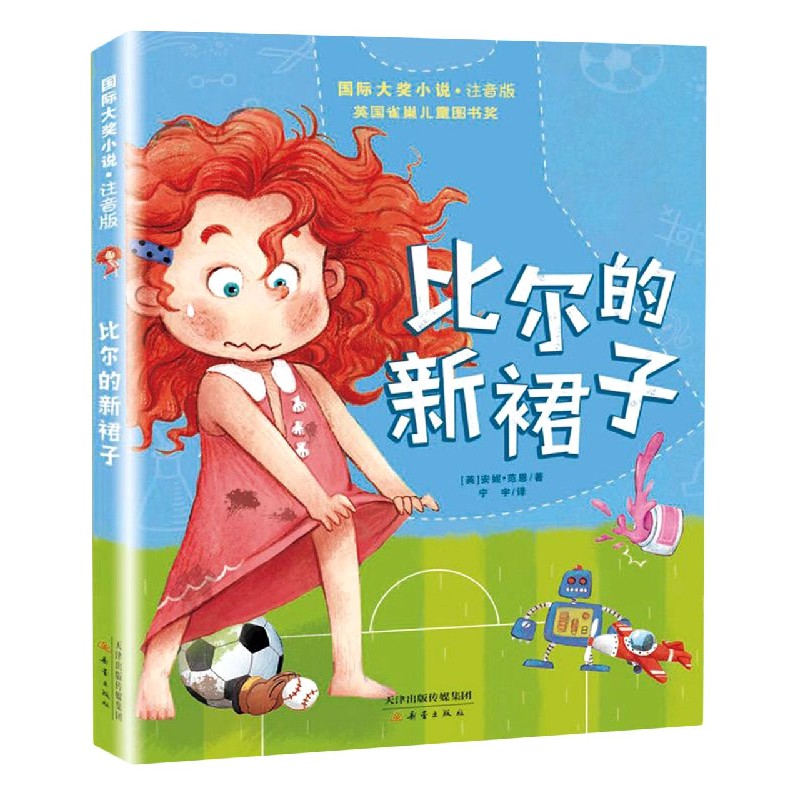 比尔的新裙子(注音版)/国际大奖小说