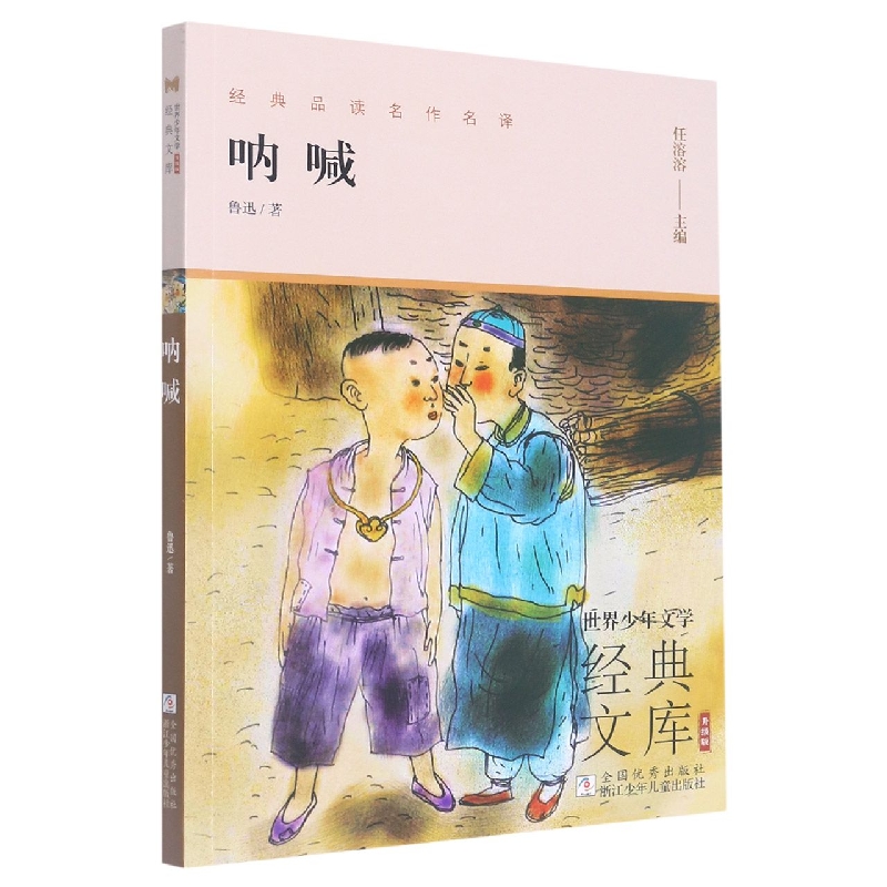 呐喊(升级版)/世界少年文学经典文库
