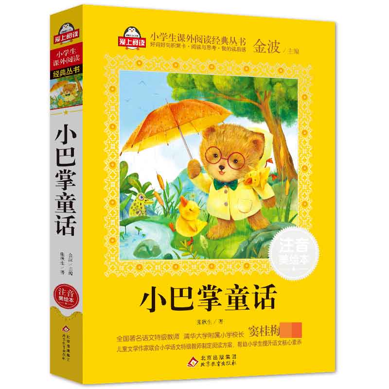 小巴掌童话(注音美绘本)/小学生课外阅读经典丛书