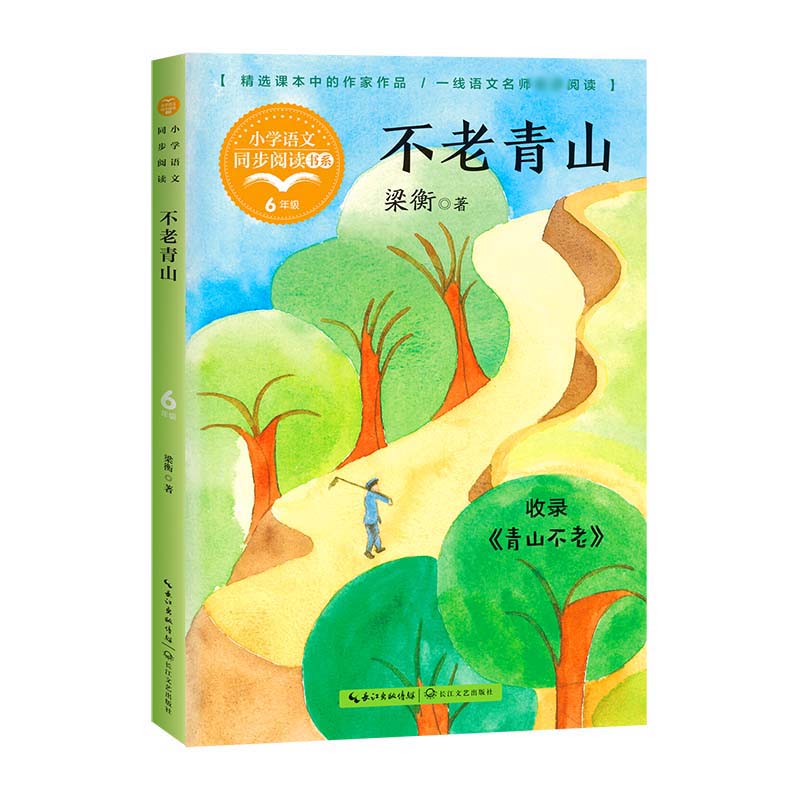 不老青山(小学语文同步阅读书系)