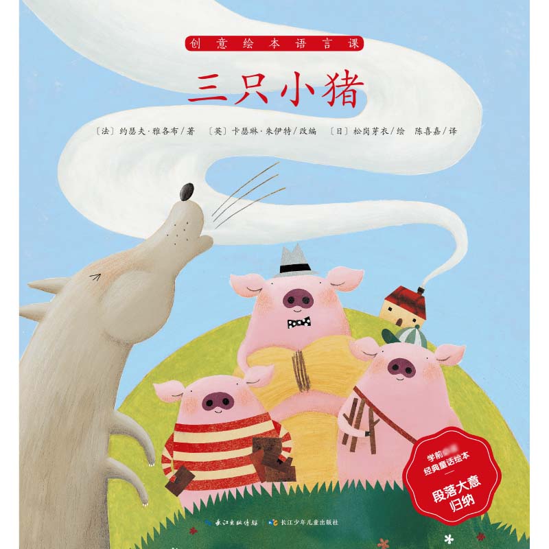 三只小猪/学前必读经典童话绘本