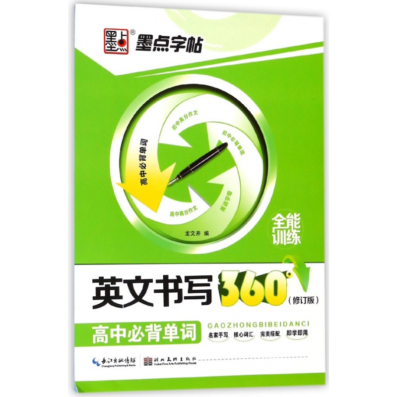 英文书写360°全能训练(高中必背单词修订版)