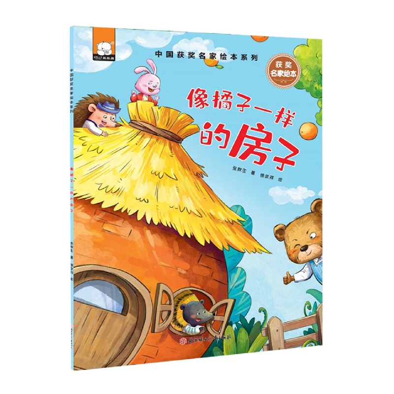 中国获奖名家绘本—像橘子一样的房子
