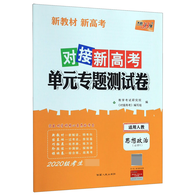 思想政治(必修1适用人教2020级考生必备)/对接新高考单元专题测试卷