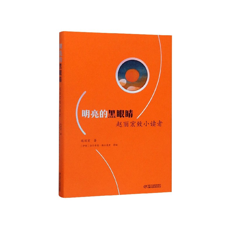 明亮的黑眼睛(赵丽宏致小读者)(精)