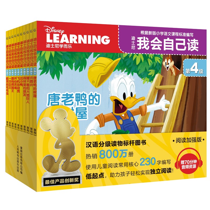 迪士尼我会自己读 第4级（1-10册）