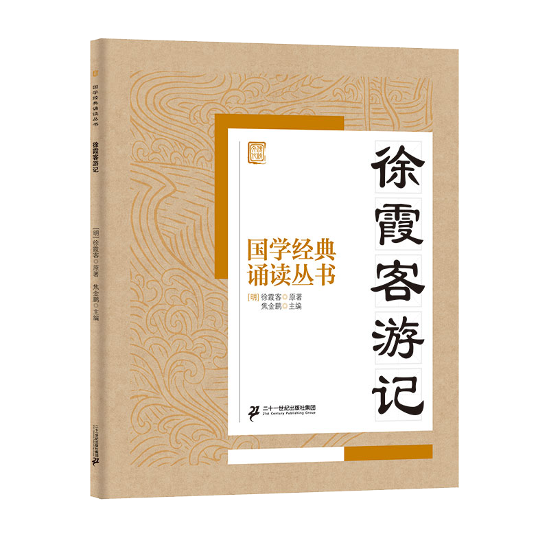 国学经典诵读丛书（五）  徐霞客游记