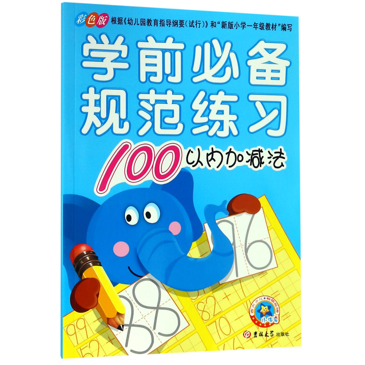 100以内加减法(彩色版)/学前必备规范练习