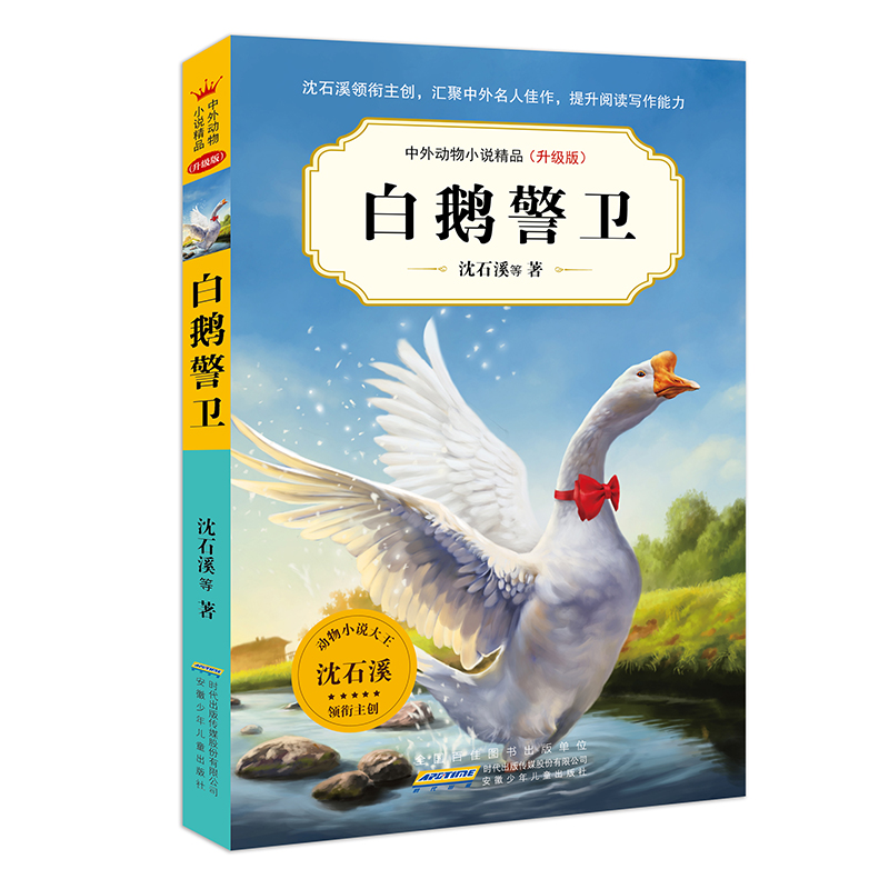中外动物小说精品(升级版第七辑)·白鹅警卫