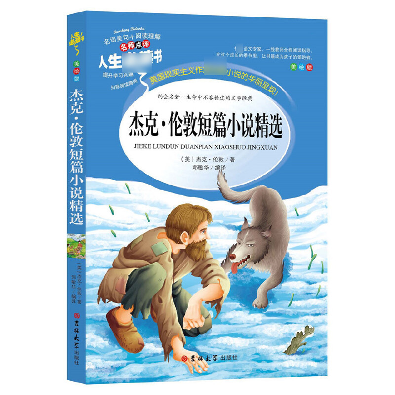 杰克·伦敦短篇小说精选(美绘版)/人生必读书