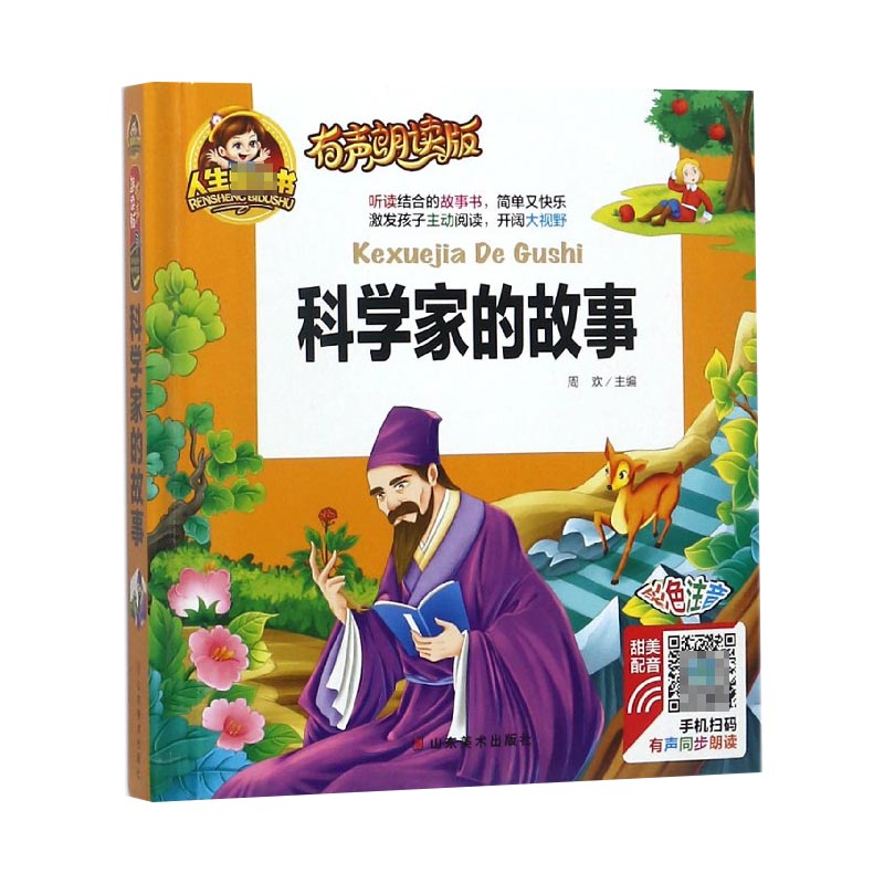科学家的故事(有声朗读版彩色注音)(精)