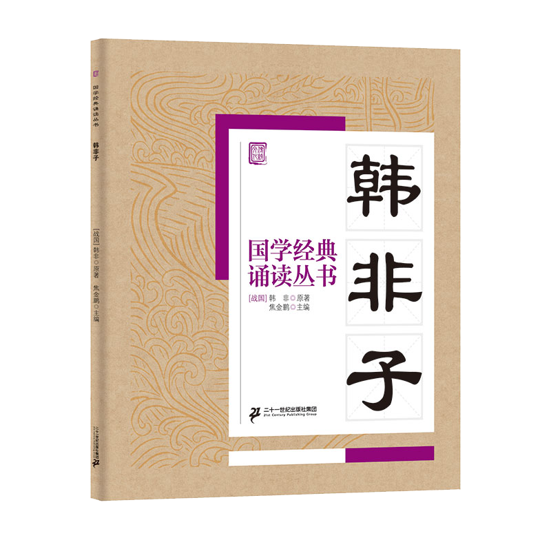 国学经典诵读丛书（五）  韩非子