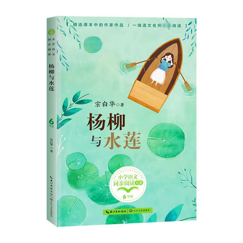 杨柳与水莲(小学语文同步阅读书系)