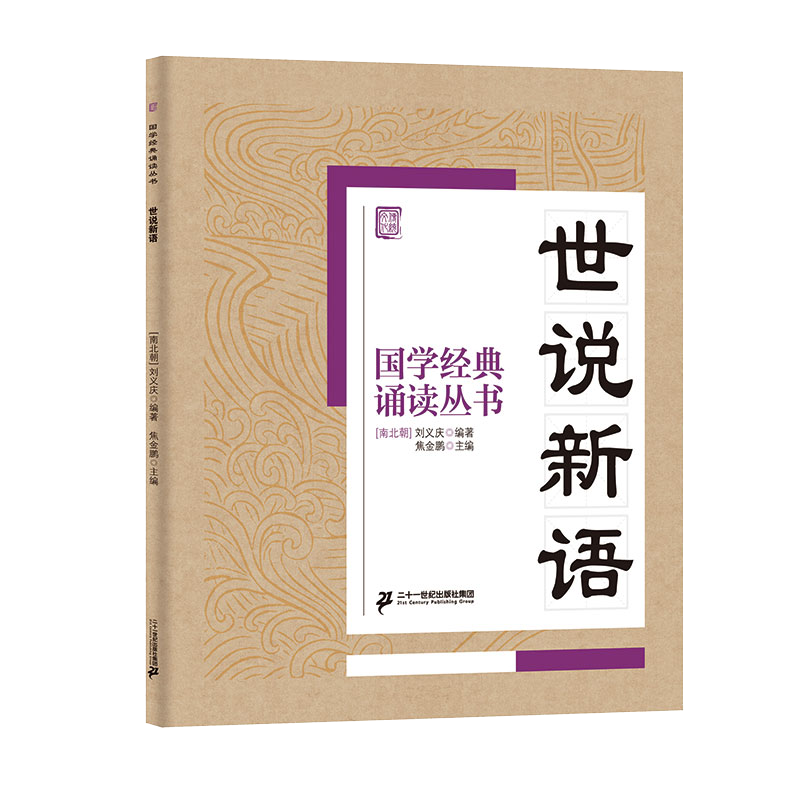 国学经典诵读丛书（三） 世说新语