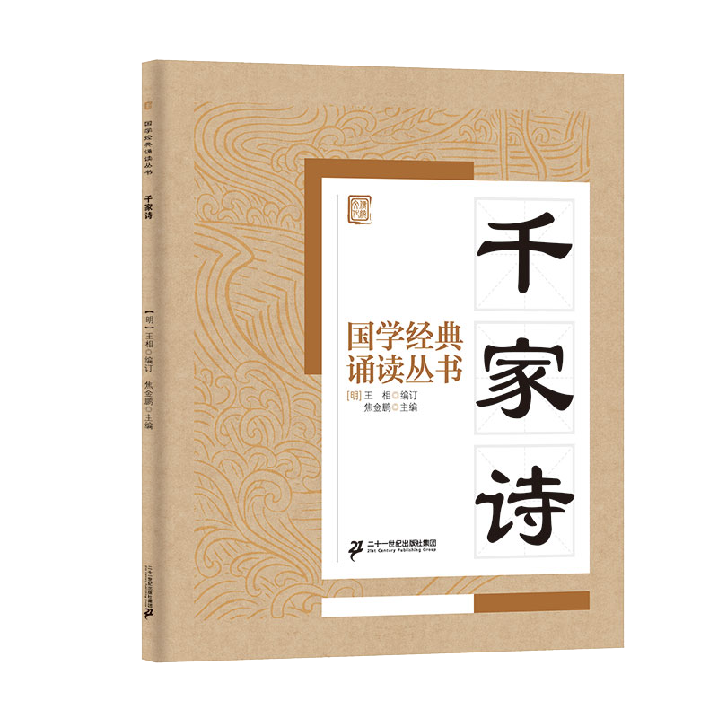 国学经典诵读丛书（二）  千家诗