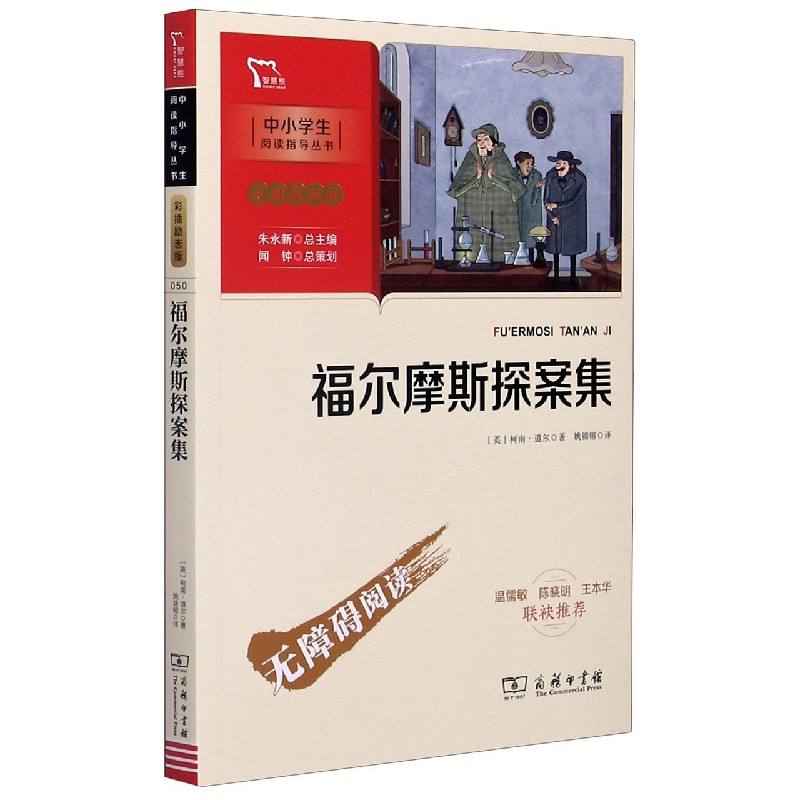 福尔摩斯探案集(彩插励志版无障碍阅读)/中小学生阅读指导丛书