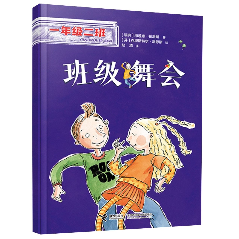 一年级二班 班级舞会