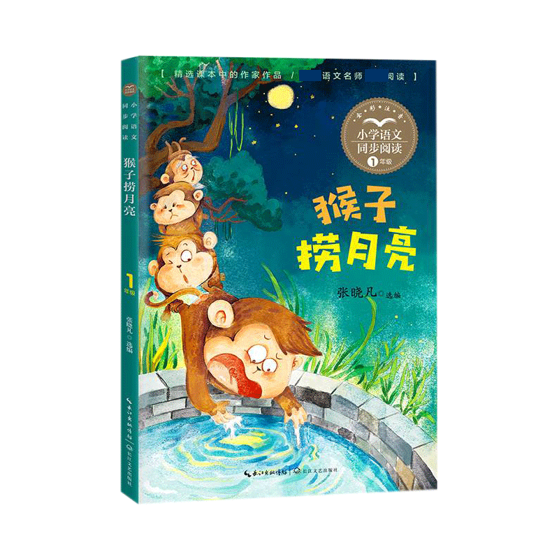 猴子捞月亮（小学语文同步阅读书系）