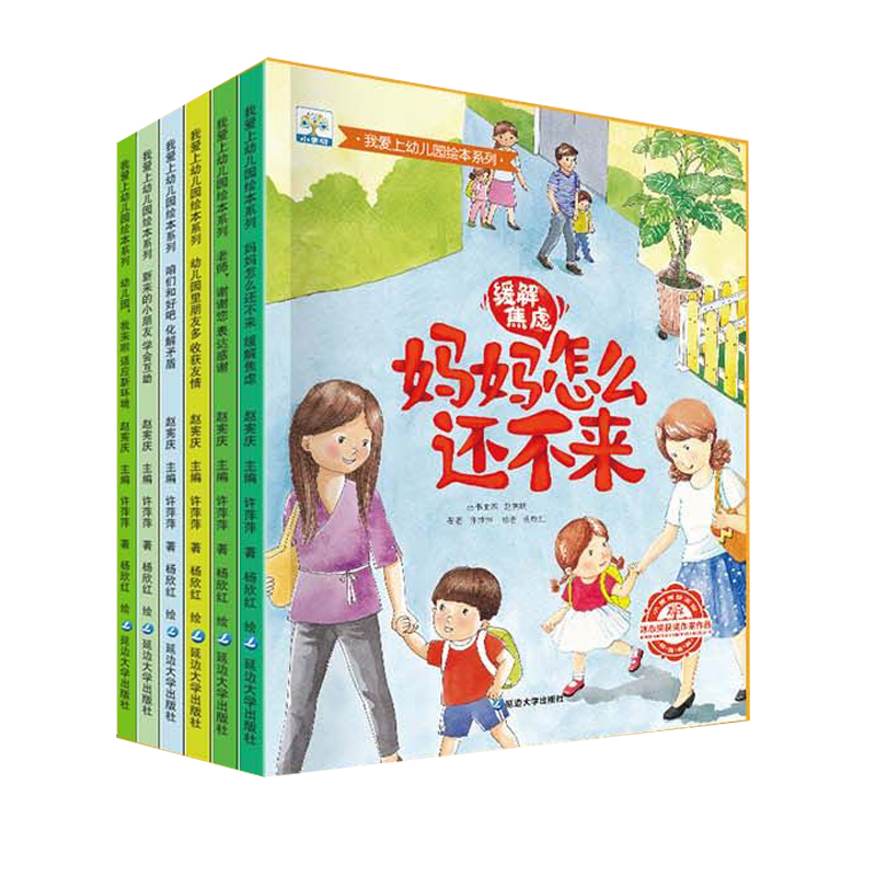 我爱上幼儿园绘本系列(共6册)
