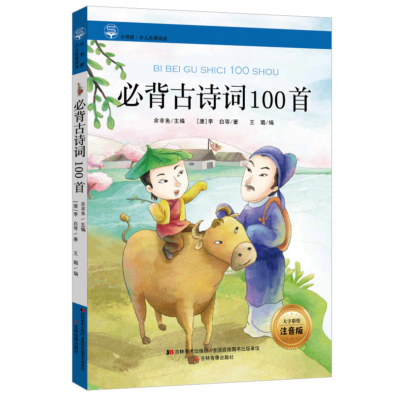 小书房·少儿名著阅读-必备古诗词100首