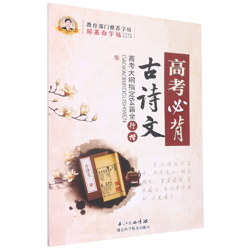 高考必背古诗文/邹慕白字帖精品系列