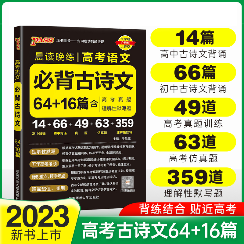 PASS-2023《晨读晚练》 高考语文必背古诗文64（通用版）