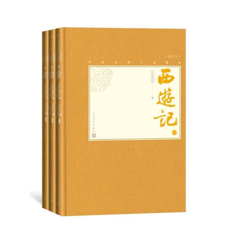 西游记(上中下插图本)(精)/中国古典小说藏本