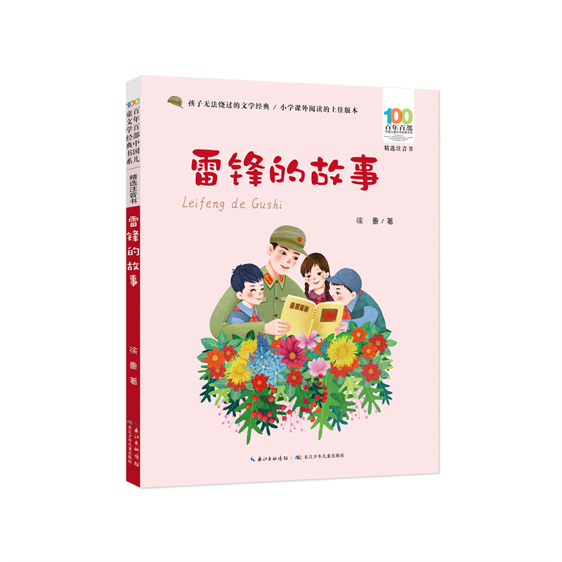 百年百部中国儿童文学经典书系(精选注音书)·雷锋的故事