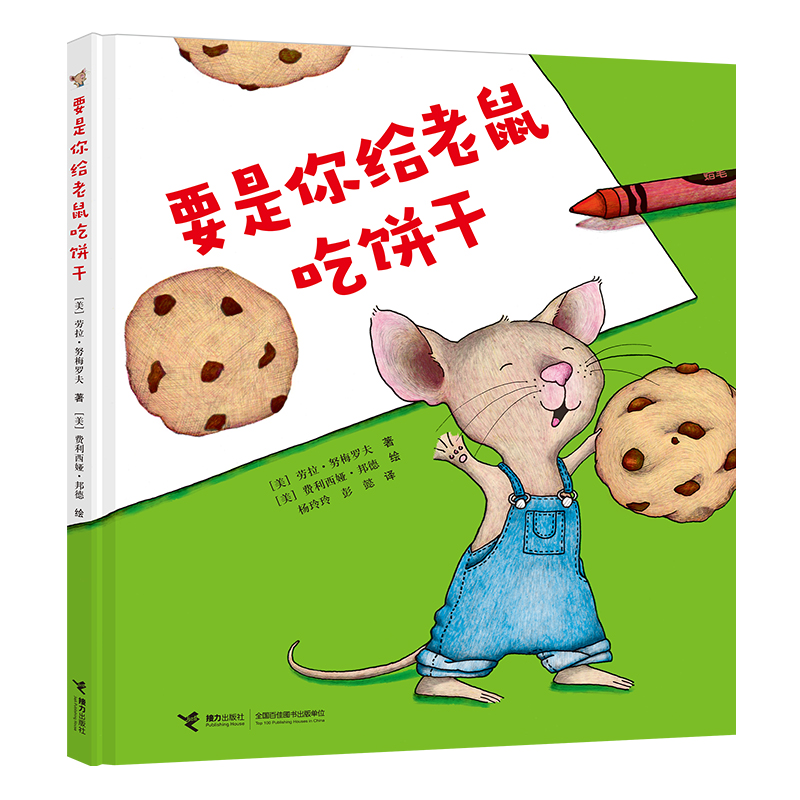 要是你给老鼠吃饼干(精装)