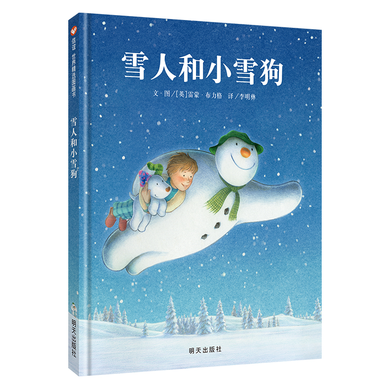 《雪人和小雪狗》 精装