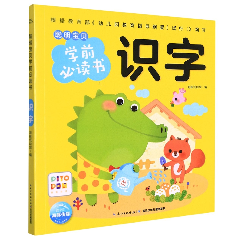 识字(智能点读)/聪明宝贝学前必读书