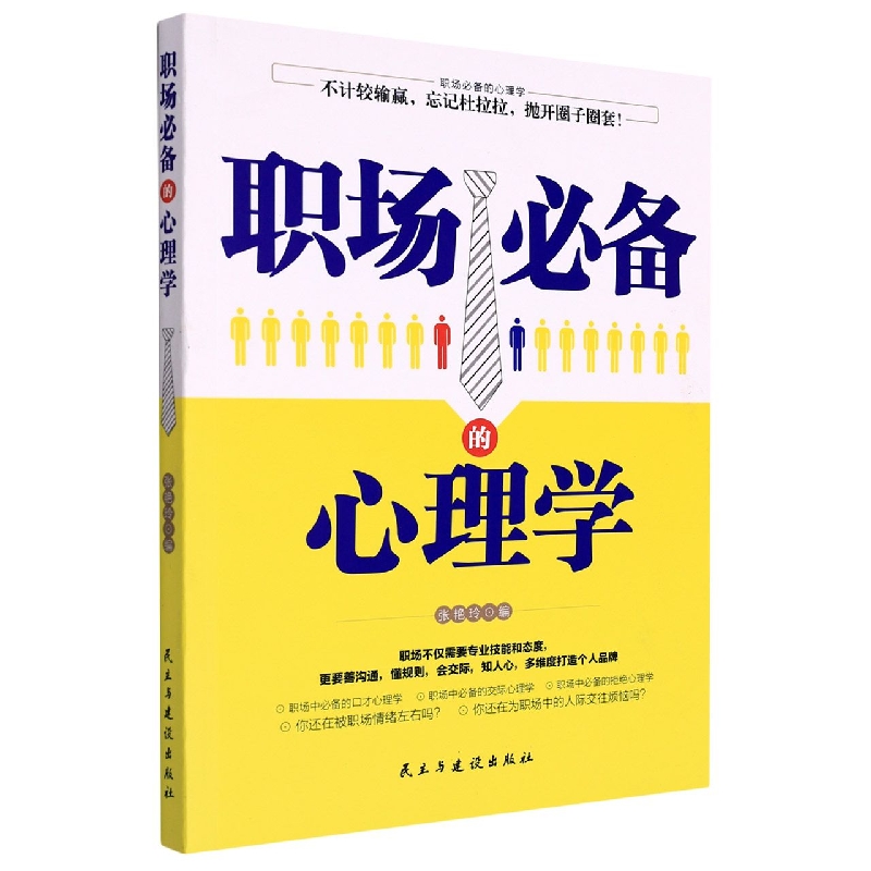 职场必备的心理学