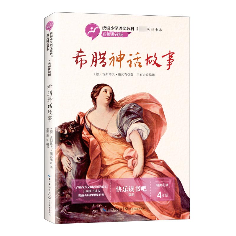 希腊神话故事(4年级名师讲读版精美彩插)