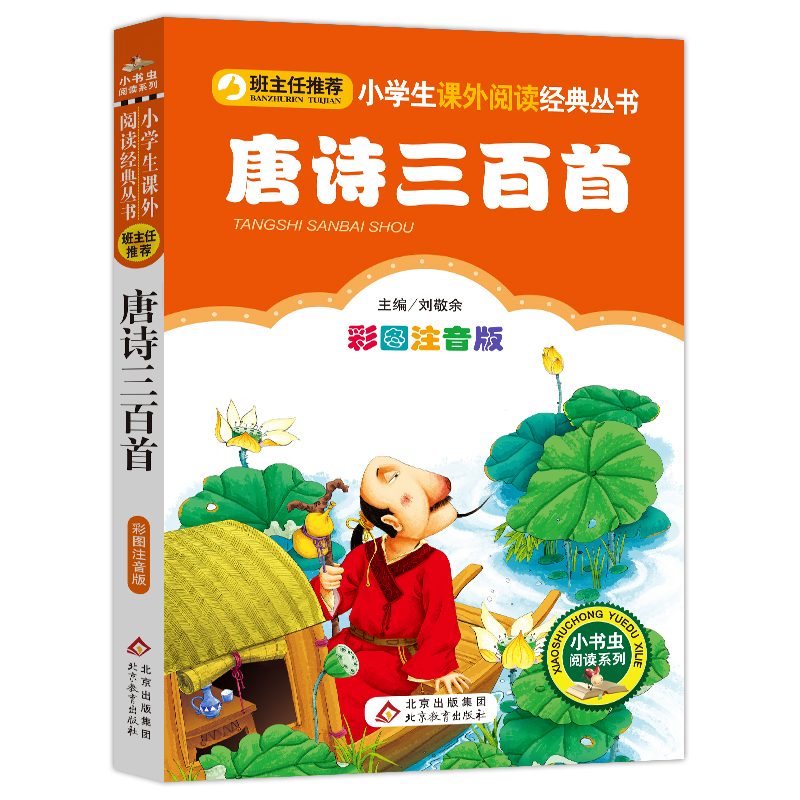 唐诗三百首(彩图注音版)/小书虫阅读系列/小学生语文丛书